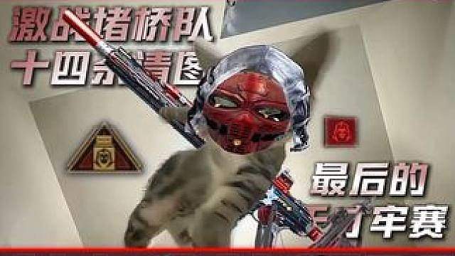 最牢的一集！今天是大战堵桥队十四杀清图的天才赛伊德！