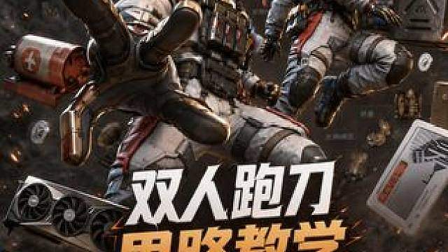 双人蝗虫流跑刀1200万思路教学