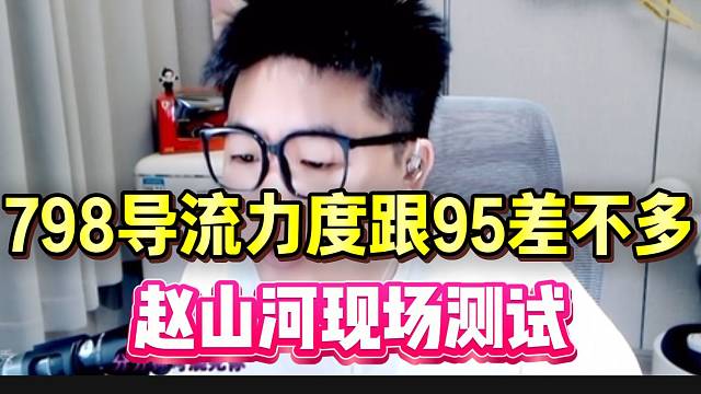 赵山河讽刺233导流力度不行，才给童锦程涨了700多粉丝！