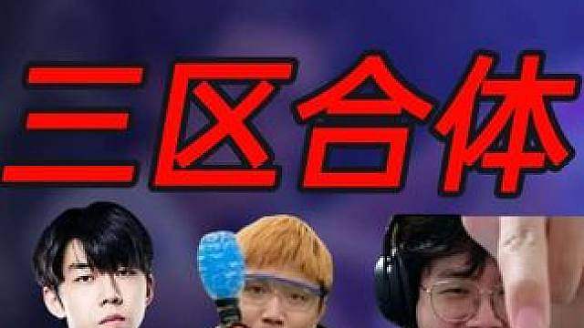 danking、神枪小子、XDD玩无畏契约新地图节目效果爆炸 表演赛后danking还想加妹妹好友，