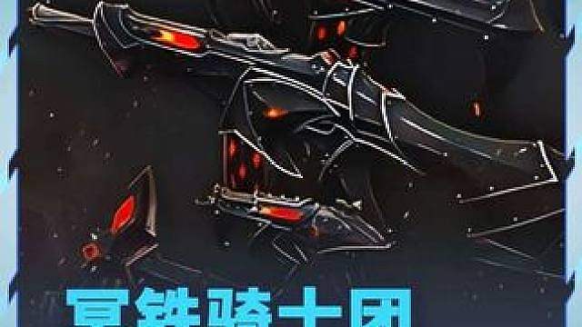 冥铁骑士团套装7月2号上线手瓦