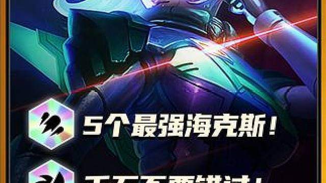 盘点S8捡分强化，5个大数据最强海克斯！