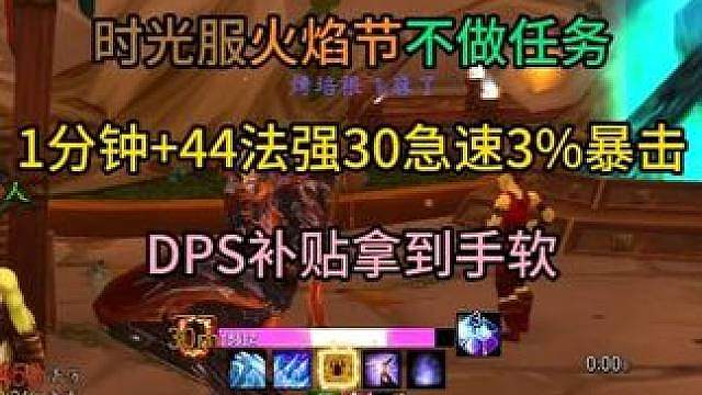 时光服火焰节不做任务1分钟44法强30急速3%暴击20命中 DPS补贴拿到手软