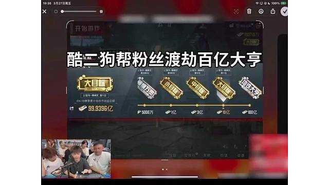 酷二狗帮粉丝渡劫百亿大亨？