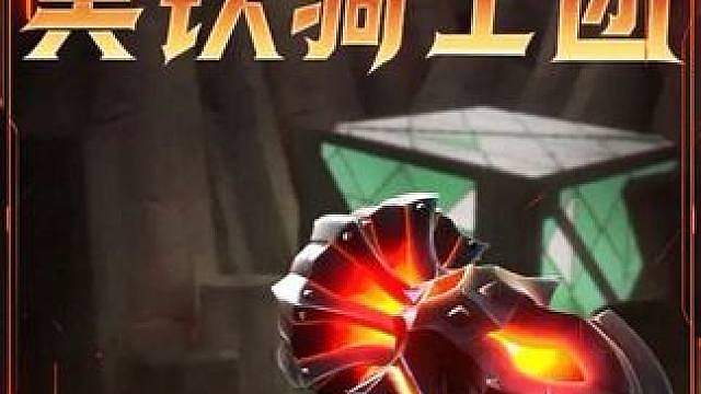 瓦手本命皮肤！冥铁骑士团yyds