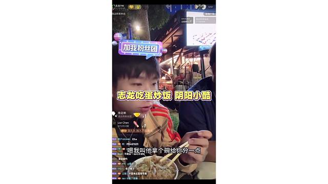 志龙吃蛋炒饭 阴阳小酷