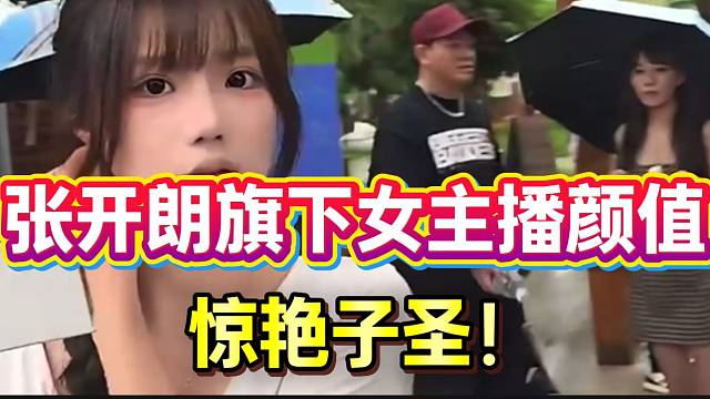 子圣被张开朗旗下女主播惊艳，这也太漂亮了！