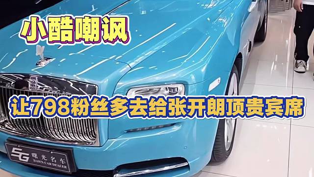 小酷嘲讽 让798粉丝多去给张开朗顶贵宾席