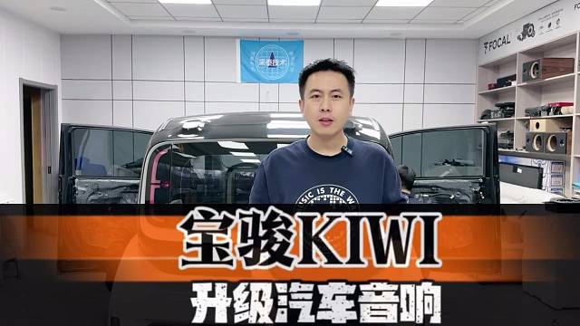 宝骏KIWI音响怎么改？劲浪两分频 弗莱德中置方案参考