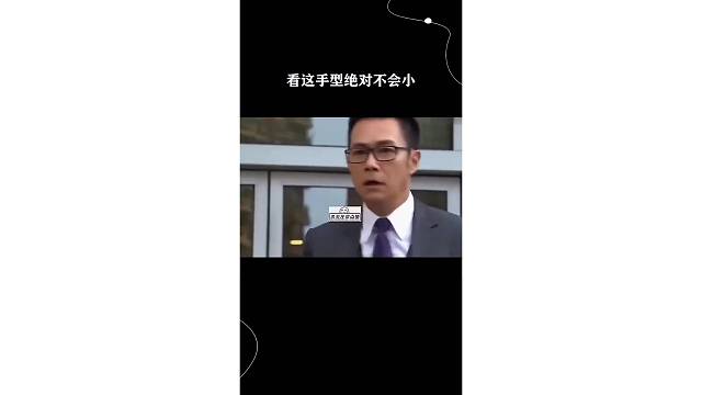 看这手型绝对不会小