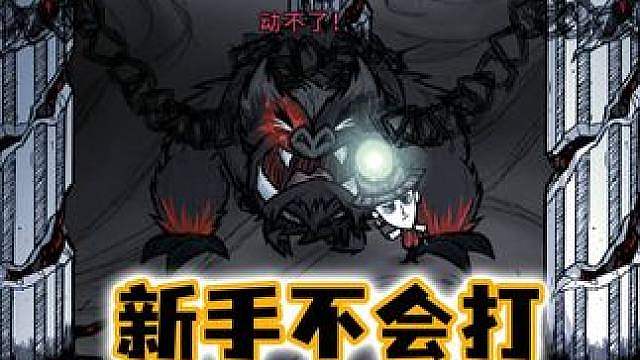 饥荒新手生存指南：不会打梦魇疯猪怎么办？看完你就会了