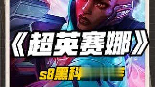 铲铲再现逆天机制 爆杀流超英赛娜 自带卢登效果！一发秒全屏