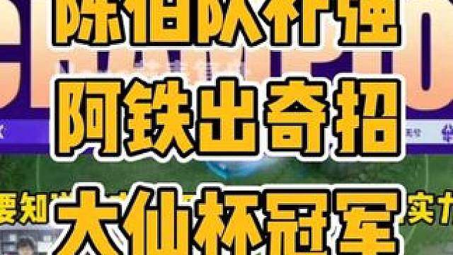 阿铁派出当年大仙杯冠军狙击补强后的陈伯队伍
