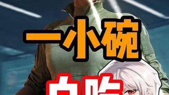 0章真能白吃三千多万？！爽吃！
