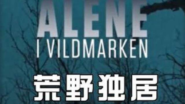 10人北极荒野求生，大佬吃烤鱼蒸桑拿，竟打起了驯鹿尸体的主意