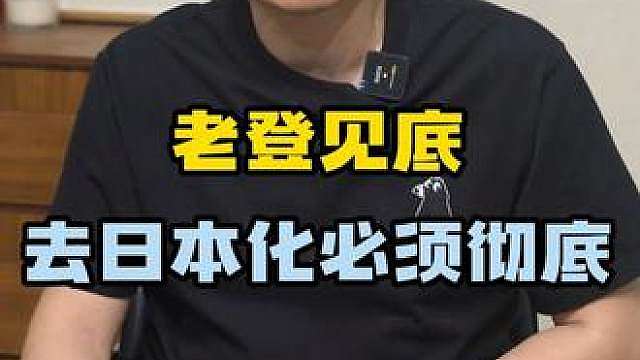 老登见底，去日本化必须彻底