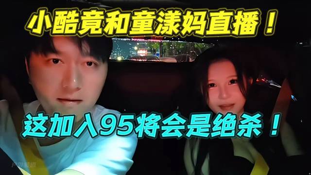 小酷竟和童漾妈直播！这加入95将会是绝杀