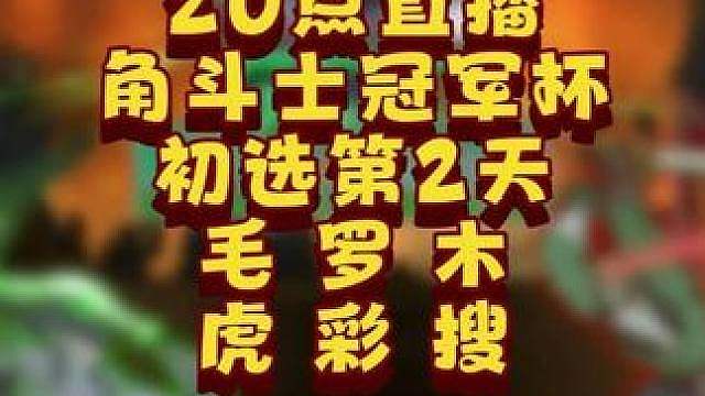 Moon，Sok，彩色，Soin，虎王，Lawliet登场！ 6月30日20点直播GCC角斗士冠军杯