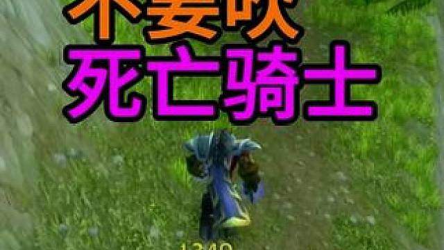 鸟德注意 千万不要试图把死亡骑士吹到沟里 魔兽世界PVP解说