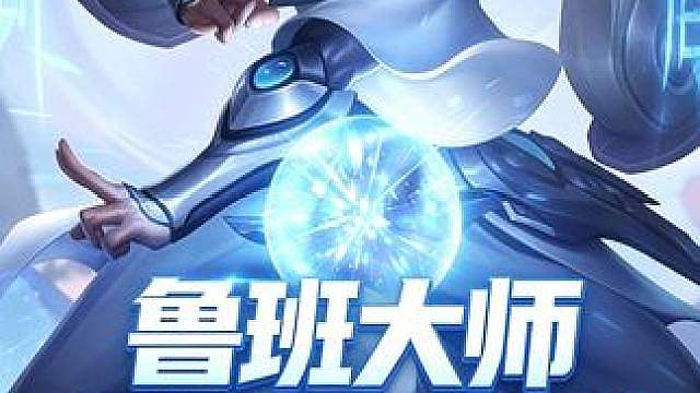 鲁班大师不是瘤子！团队定位&属性连招解析