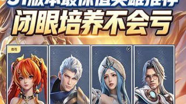 S1赛季最值得培养的英雄，闭眼入不会亏