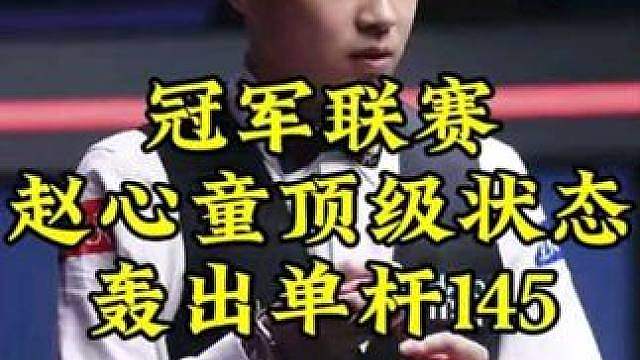 冠军联赛：赵心童顶级连续得分，行云流水轰出单杆145，太霸气了