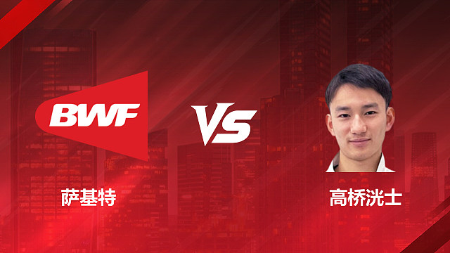 【回放】男单资格赛 萨基特 vs 高桥洸士 2026加拿大羽毛球公开赛 清流