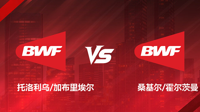 【回放】男双资格赛 托洛利乌 / 加布里埃尔 vs 桑基尔 / 霍尔茨曼 2026加拿大羽毛球公开赛 清流