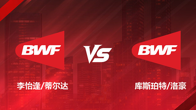 【回放】女双资格赛 李怡逢 / 蒂尔达 vs 库斯珀特 / 洛豪 2026加拿大羽毛球公开赛 清流