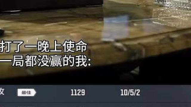 输了一晚上的你