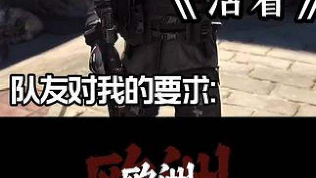 队友的要求VS我的要求