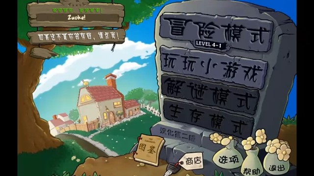 植物大战僵尸原版4-1闯关纪念