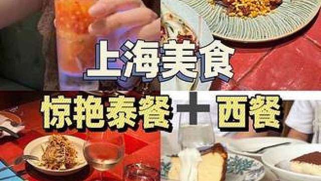 上海你还是太会做菜了，吃到超惊喜泰餐和西餐！