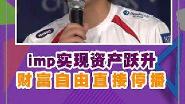 imp实现资产跃升，财富自由直接停播！mlxg看到后槽牙都咬碎了！