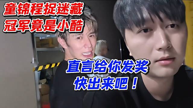童锦程捉迷藏冠军竟是小酷！直言给你发奖快出来吧