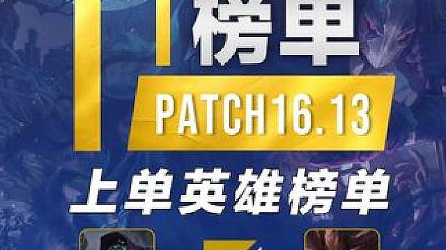 16.13T1英雄榜单：冷门上单稳健石头人低分段统治力拉满 #