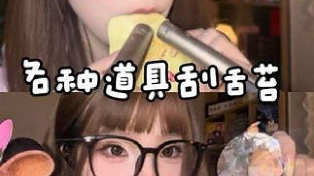 ASMR 直播间高频点播项目又返场！！！酥酥麻麻刮舌苔合集！！！不喜欢听的请绕道 靴靴！