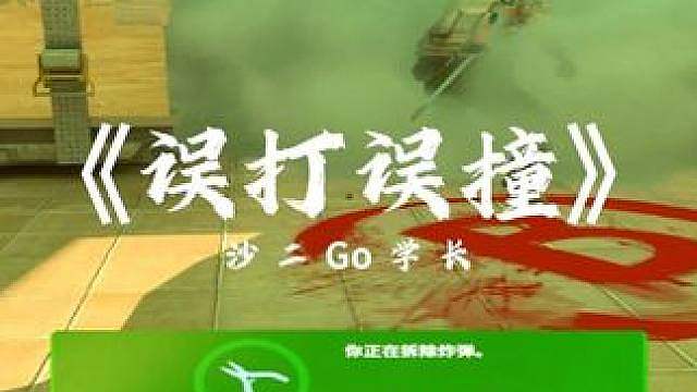 《误打误撞》 你就说赢没赢吧