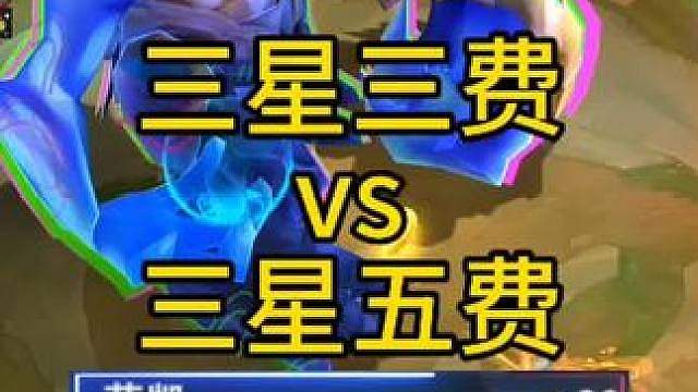 一张三星三费竟然能和三星五费打成平手！
