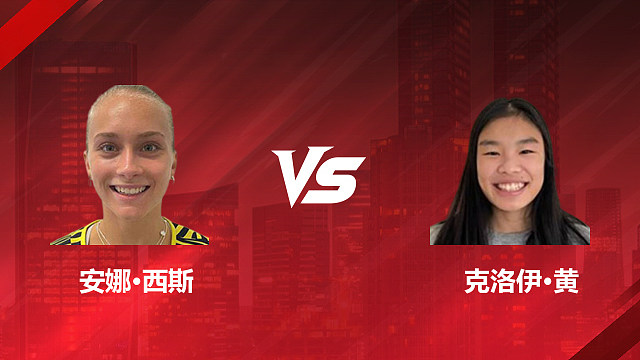 【回放】女单资格赛 安娜·西斯 vs 克洛伊·黄 2026加拿大羽毛球公开赛 清流