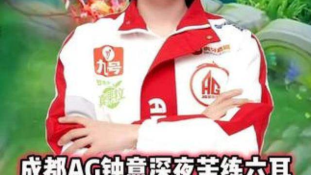 AG钟意深夜苦练六耳，六分钟拿到三连决胜，分均经济一千太强了