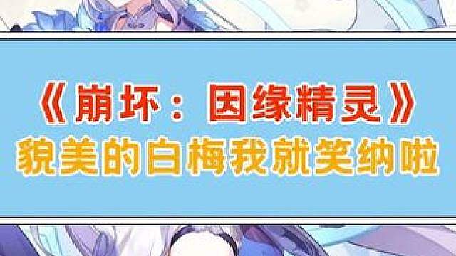 虽然名字里都有“梅”，但是两者人设差异好大！