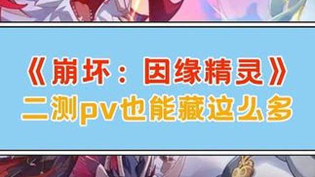 《崩坏：因缘精灵》进化pv看点有点太多了