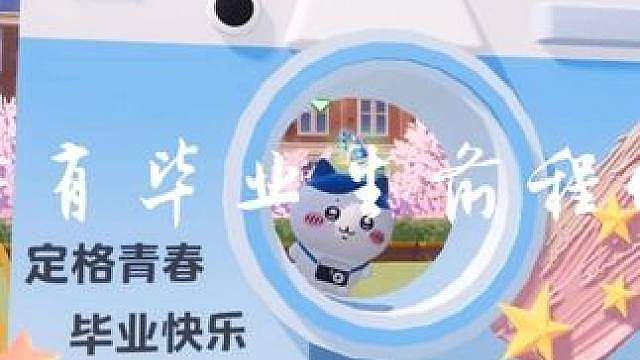 元梦最适合毕业打卡的地图名称：毕业拾光