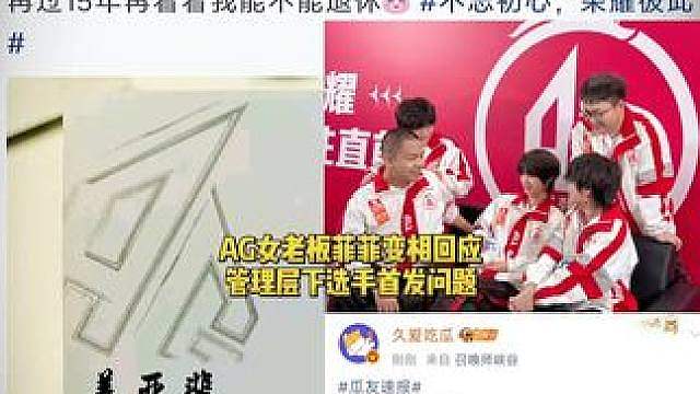 AG的选手被下首发，最近闹得轰轰烈烈，女老板菲菲这时候发文，相当于变相回应了这件事