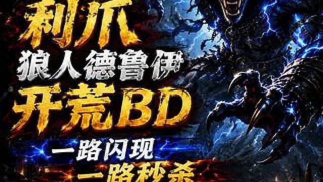 暗黑破坏神4 S14赛季Z神 同款利爪德鲁伊开荒BD分享