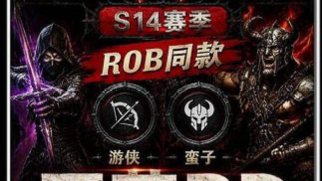 暗黑破坏神4S14知名大刷子ROB 同款游侠/蛮子 开荒BD