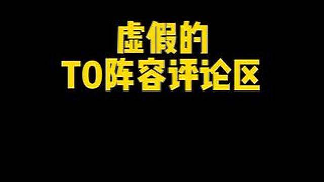 权威T0阵容认证