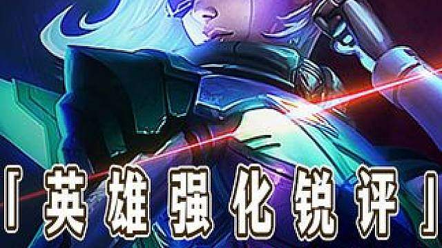 从夯到拉锐评S8更新后英雄强化强度排行！