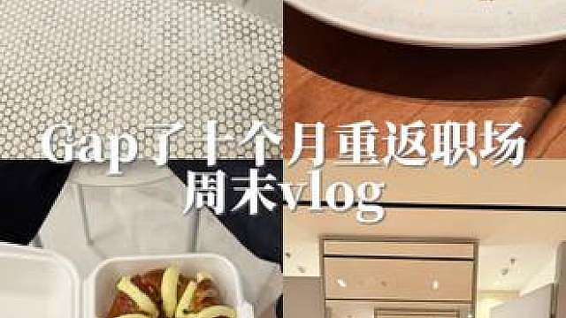 30岁互联网人周末vlog之逛吃篇